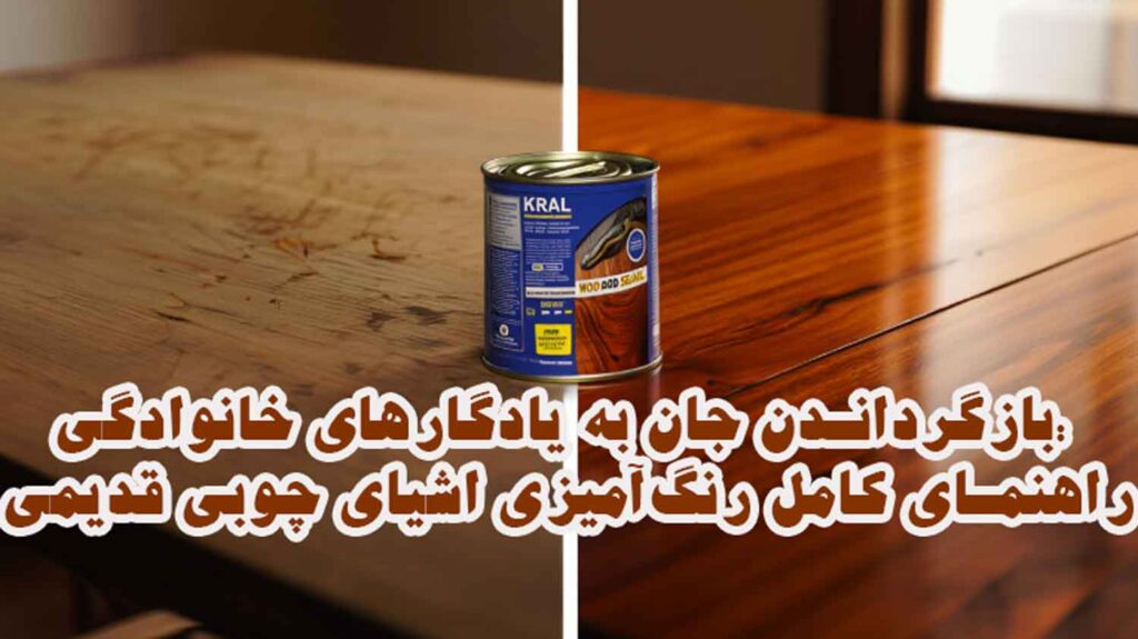 بازگرداندن جان به یادگارهای خانوادگی: راهنمای کامل رنگ‌آمیزی اشیای چوبی قدیمی