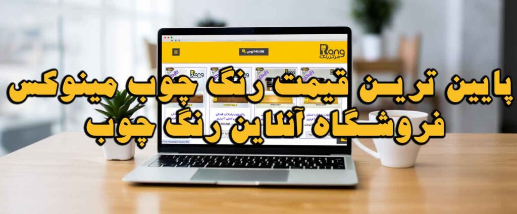 پایین ترین قیمت رنگ چوب مینوکس فروشگاه آنلاین رنگ چوب