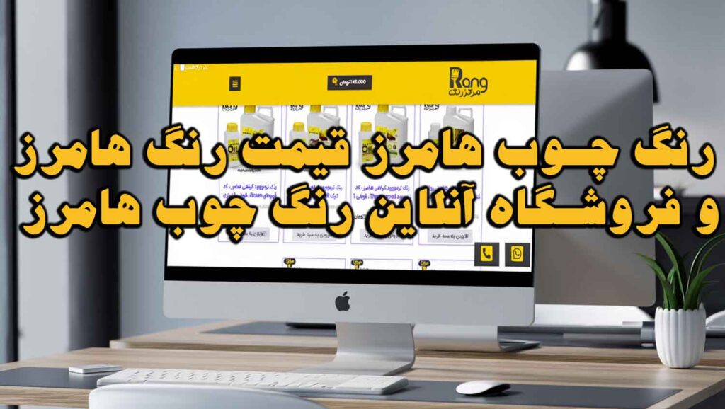 رنگ چوب هامرز قیمت رنگ هامرز و فروشگاه آنلاین رنگ چوب هامرز