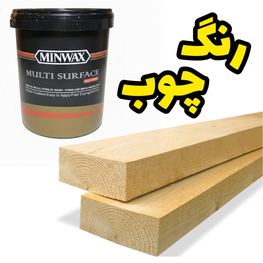 رنگ چوب مینوکس